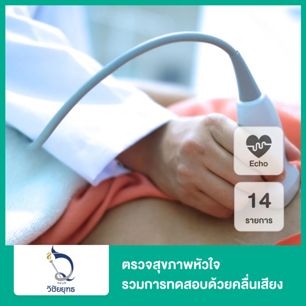 ตรวจสุขภาพหัวใจ 14 รายการ รวมการทดสอบด้วยคลื่นเสียงความถี่สูง (ECHO)
