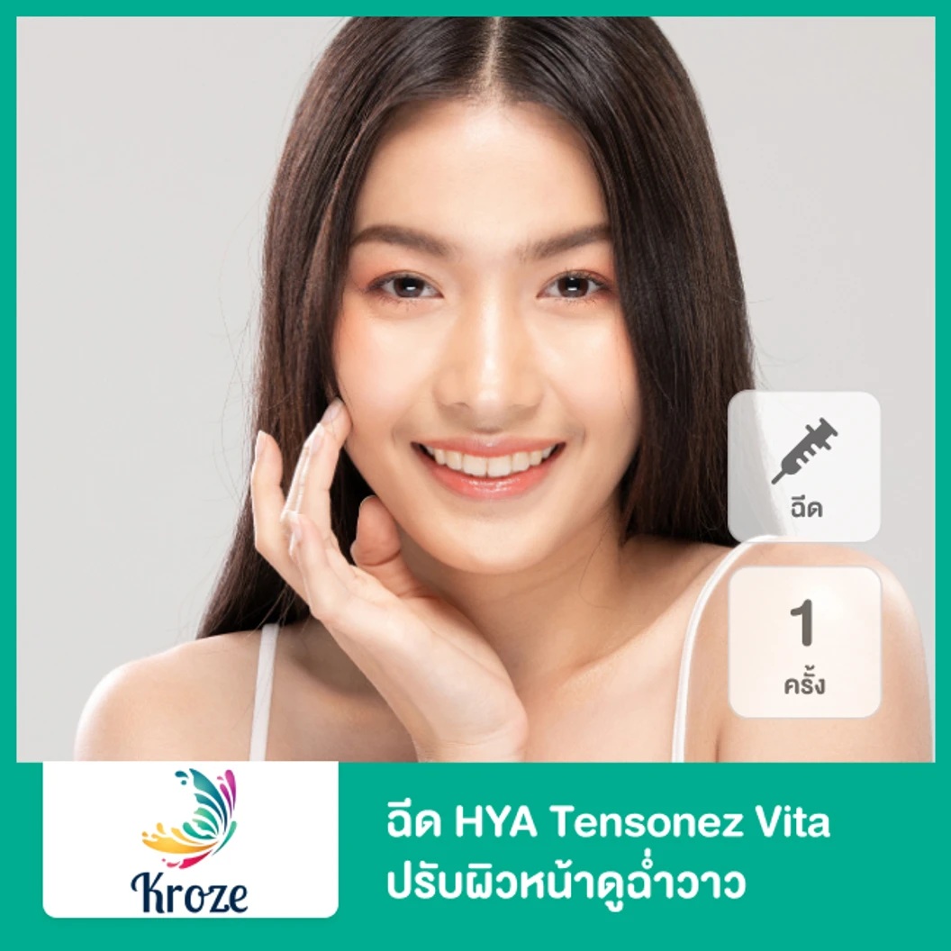 โปรแกรม HYA Tensonez Vita ปรับผิวหน้าดูฉ่ำวาว 1 ครั้ง ที่ Kroze’ Clinic