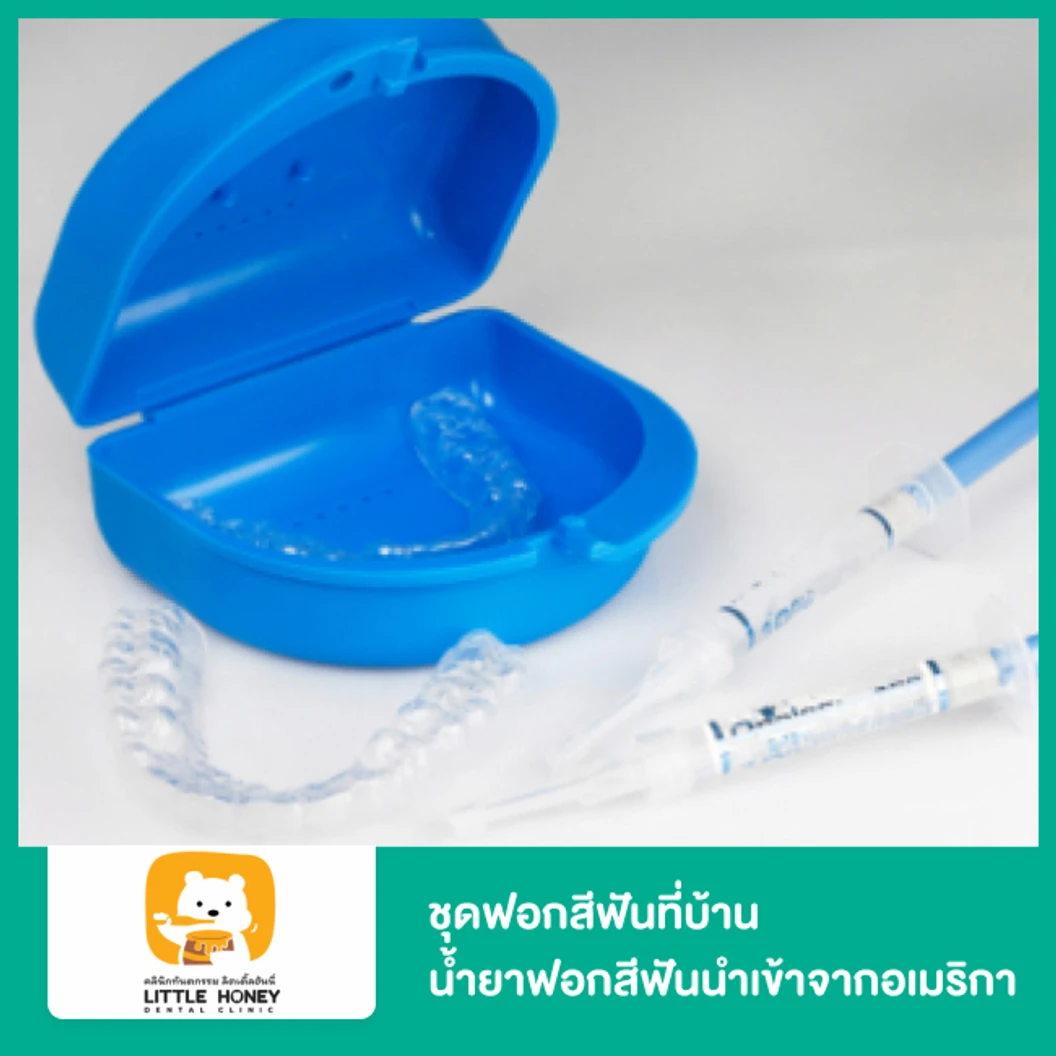 ชุดฟอกสีฟันที่บ้าน น้ำยาฟอกสีฟันนำเข้าจากอเมริกา