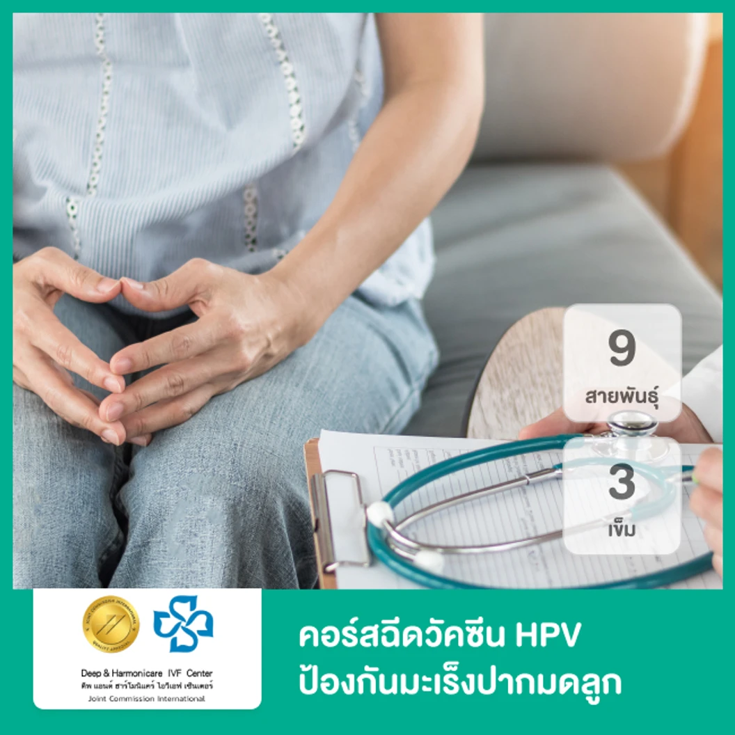 คอร์สฉีดวัคซีน HPV ป้องกันมะเร็งปากมดลูก ชนิด 9 สายพันธุ์ 3 เข็ม (สำหรับผู้ใหญ่)