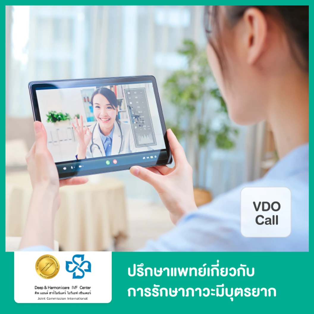 ปรึกษาแพทย์เกี่ยวกับการรักษาภาวะมีบุตรยาก ผ่านวิดีโอคอล