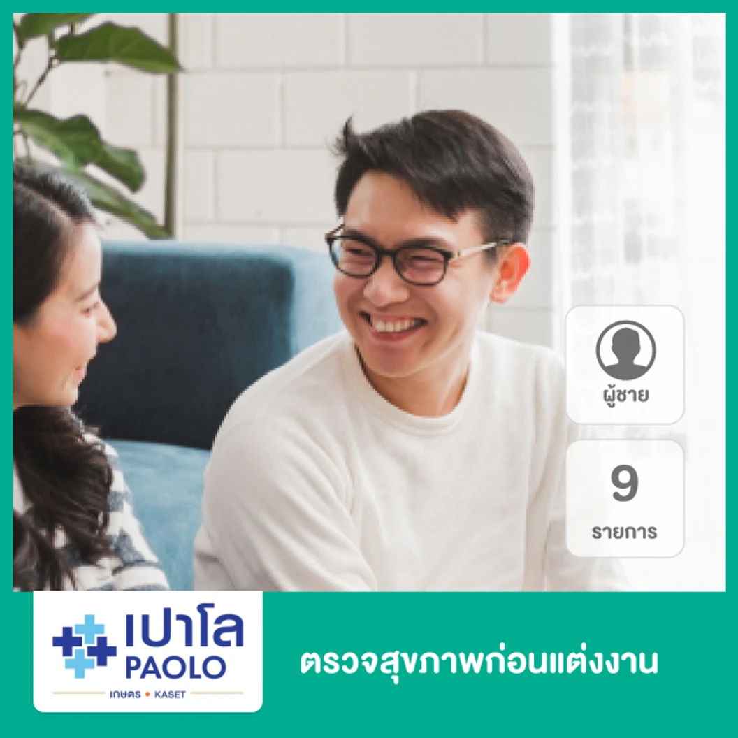 ตรวจสุขภาพก่อนแต่งงาน 9 รายการ สำหรับผู้ชาย