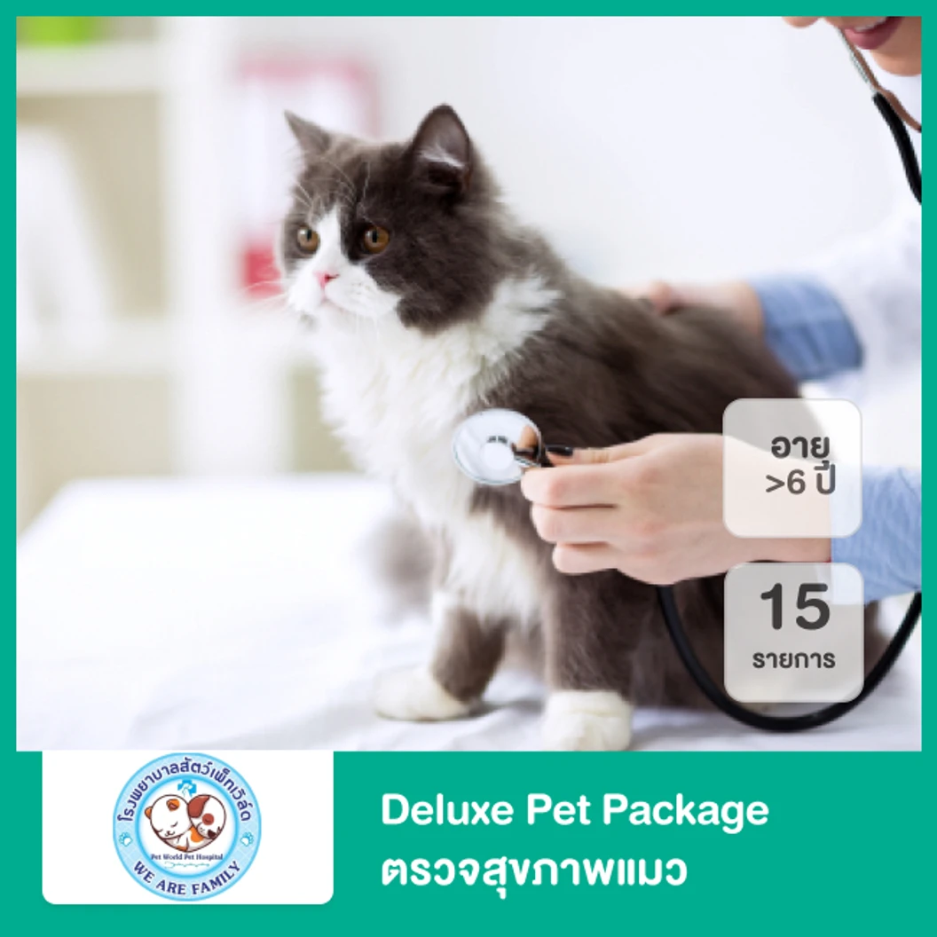 Deluxe Pet Package ตรวจสุขภาพแมว 15 รายการ สำหรับแมวอายุมากกว่า 6 ปี