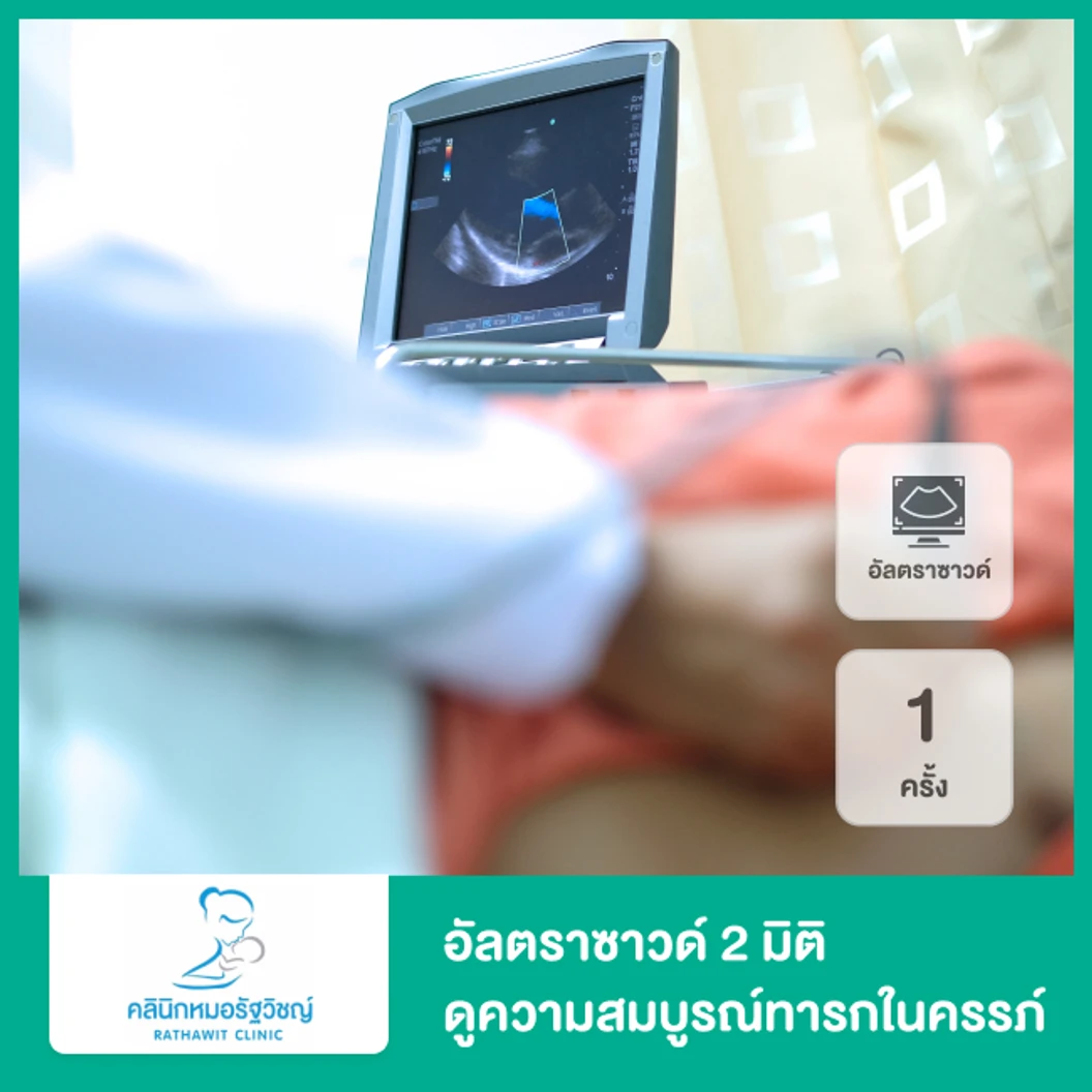 อัลตราซาวด์ 2 มิติ ดูความสมบูรณ์ทารกในครรภ์ 1 ครั้ง