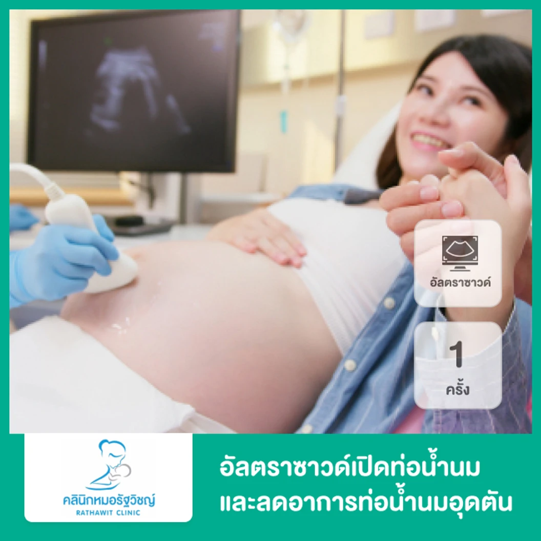 อัลตราซาวด์เปิดท่อน้ำนม และลดอาการท่อน้ำนมอุดตัน สำหรับคุณแม่หลังคลอด 1 ครั้ง