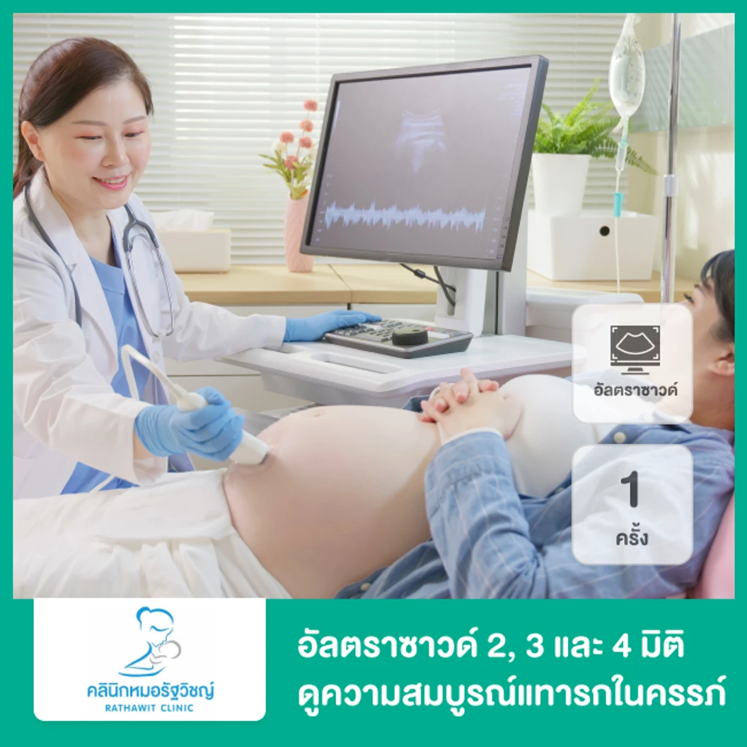 อัลตราซาวด์ 2, 3 และ 4 มิติ ดูความสมบูรณ์และเห็นหน้าทารกในครรภ์ 1 ครั้ง