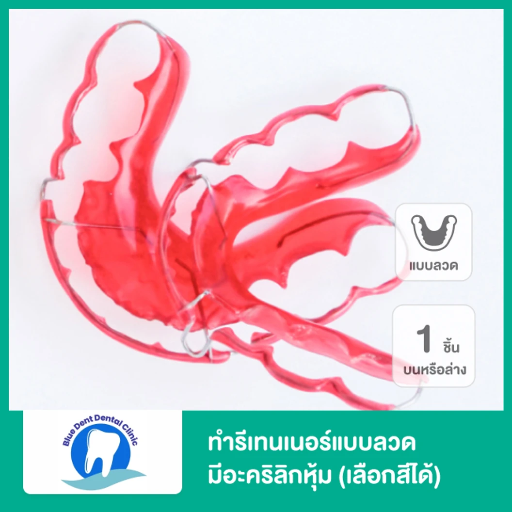 ทำรีเทนเนอร์แบบลวด มีอะคริลิกหุ้ม (เลือกสีได้) 1 ชิ้น ฟันบนหรือล่าง