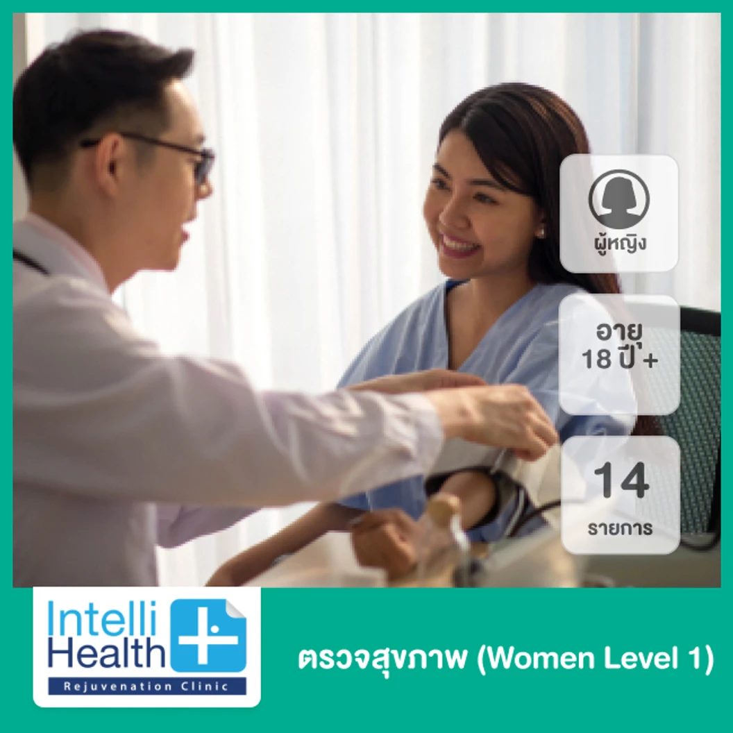 ตรวจสุขภาพ 14 รายการ (Women Level 1) สำหรับผู้หญิงอายุ 18 ขึ้นไป