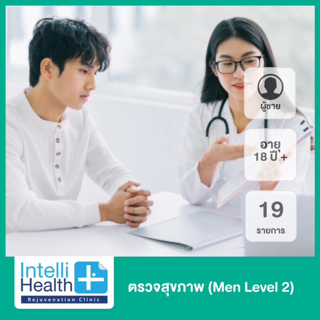 ตรวจสุขภาพ 19 รายการ (Men Level 2) สำหรับผู้ชายอายุ 18 ขึ้นไป