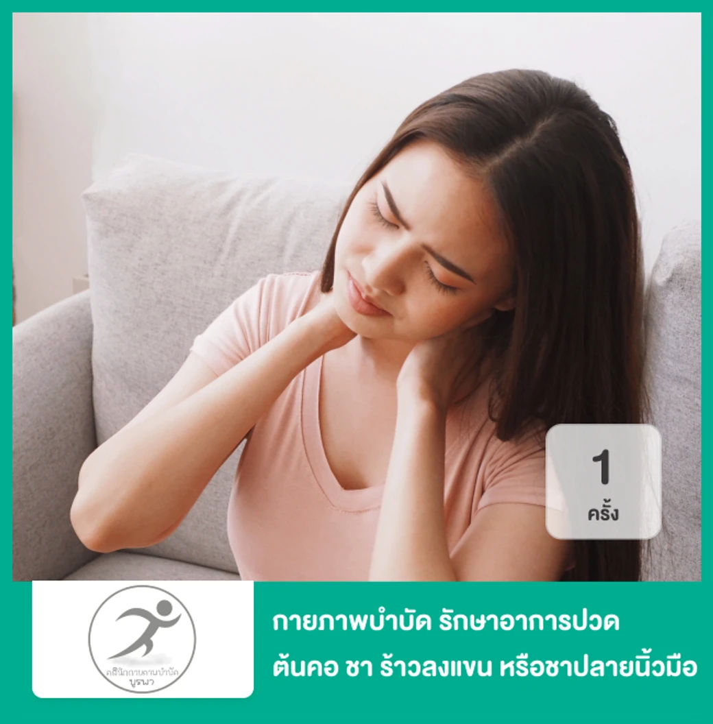 กายภาพบำบัด รักษาอาการปวดต้นคอ ชา ร้าวลงแขน หรือชาปลายนิ้วมือ 1 ครั้ง