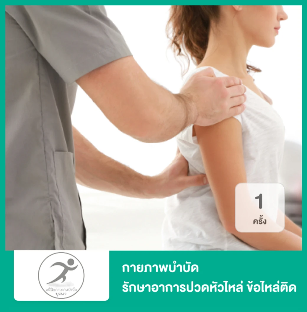 กายภาพบำบัด รักษาอาการปวดหัวไหล่ ข้อไหล่ติด (Frozen Shoulder) 1 ครั้ง