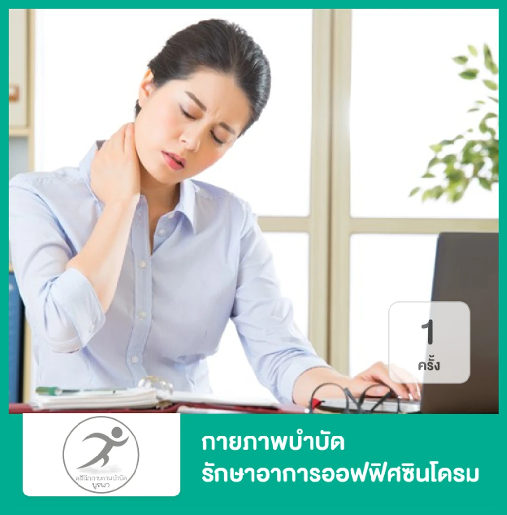 กายภาพบำบัด รักษาอาการออฟฟิศซินโดรม ปวดต้นคอ บ่า ไหล่ 1 ครั้ง