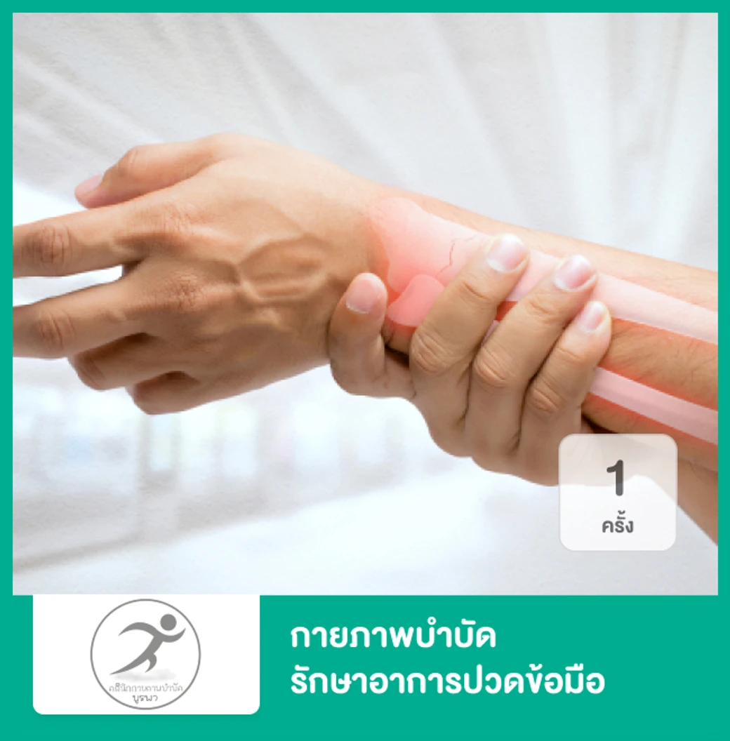 กายภาพบำบัด รักษาอาการปวดข้อมือ ปวดข้อศอก หรือนิ้วล็อก 1 ครั้ง