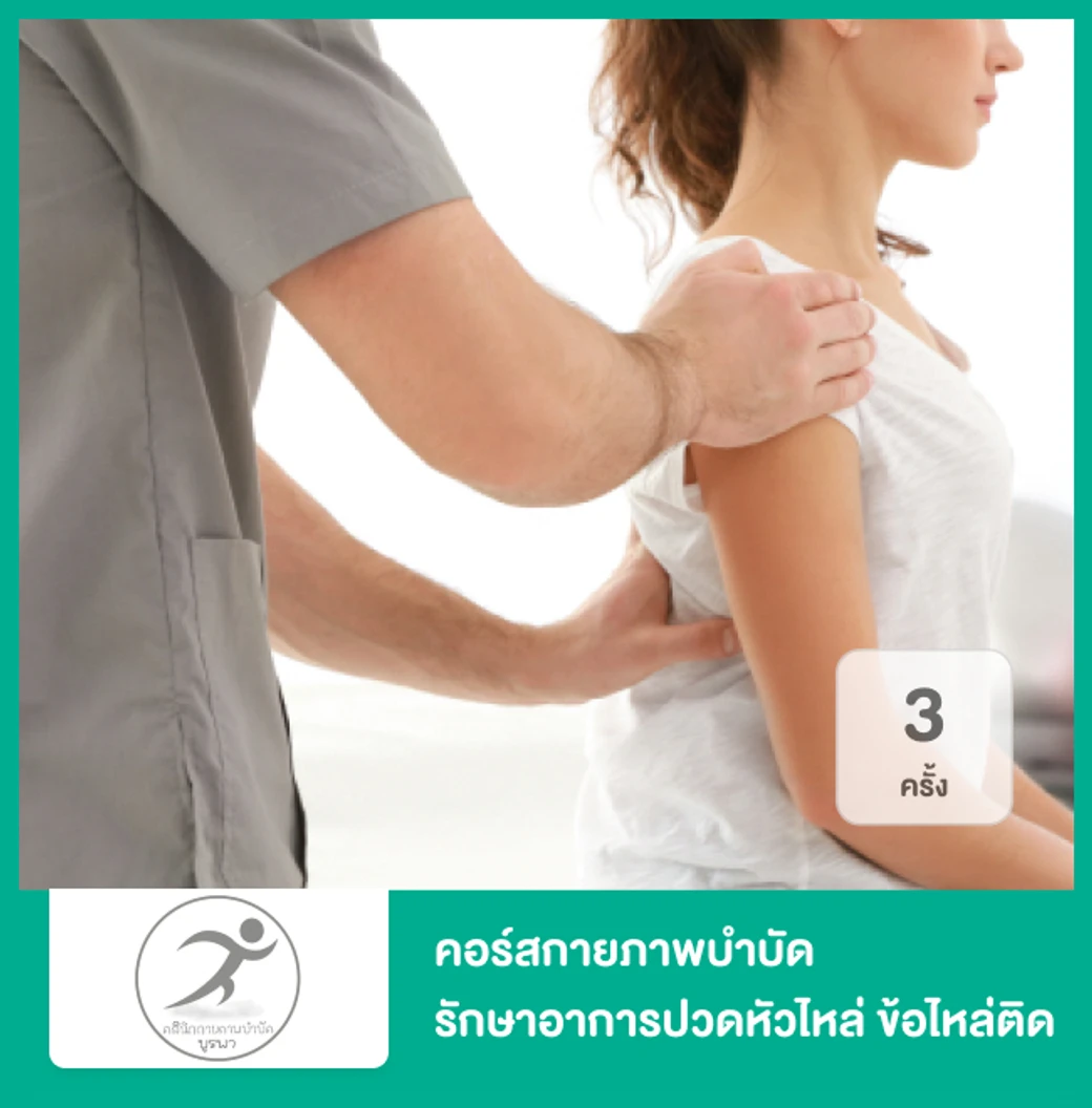 คอร์สกายภาพบำบัด รักษาอาการปวดหัวไหล่ ข้อไหล่ติด (Frozen Shoulder) 3 ครั้ง