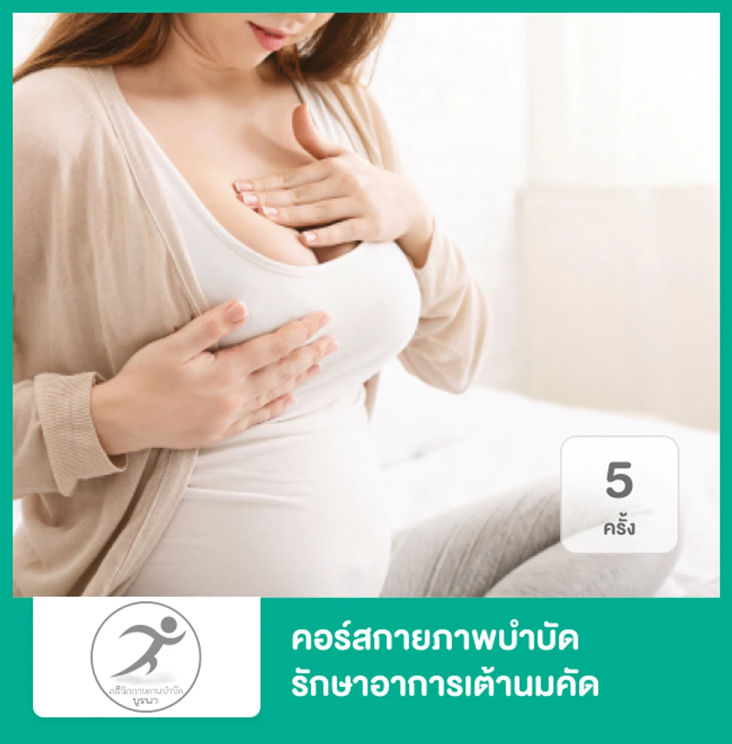 คอร์สกายภาพบำบัด รักษาอาการเต้านมคัด ท่อน้ำนมอุดตัน 5 ครั้ง