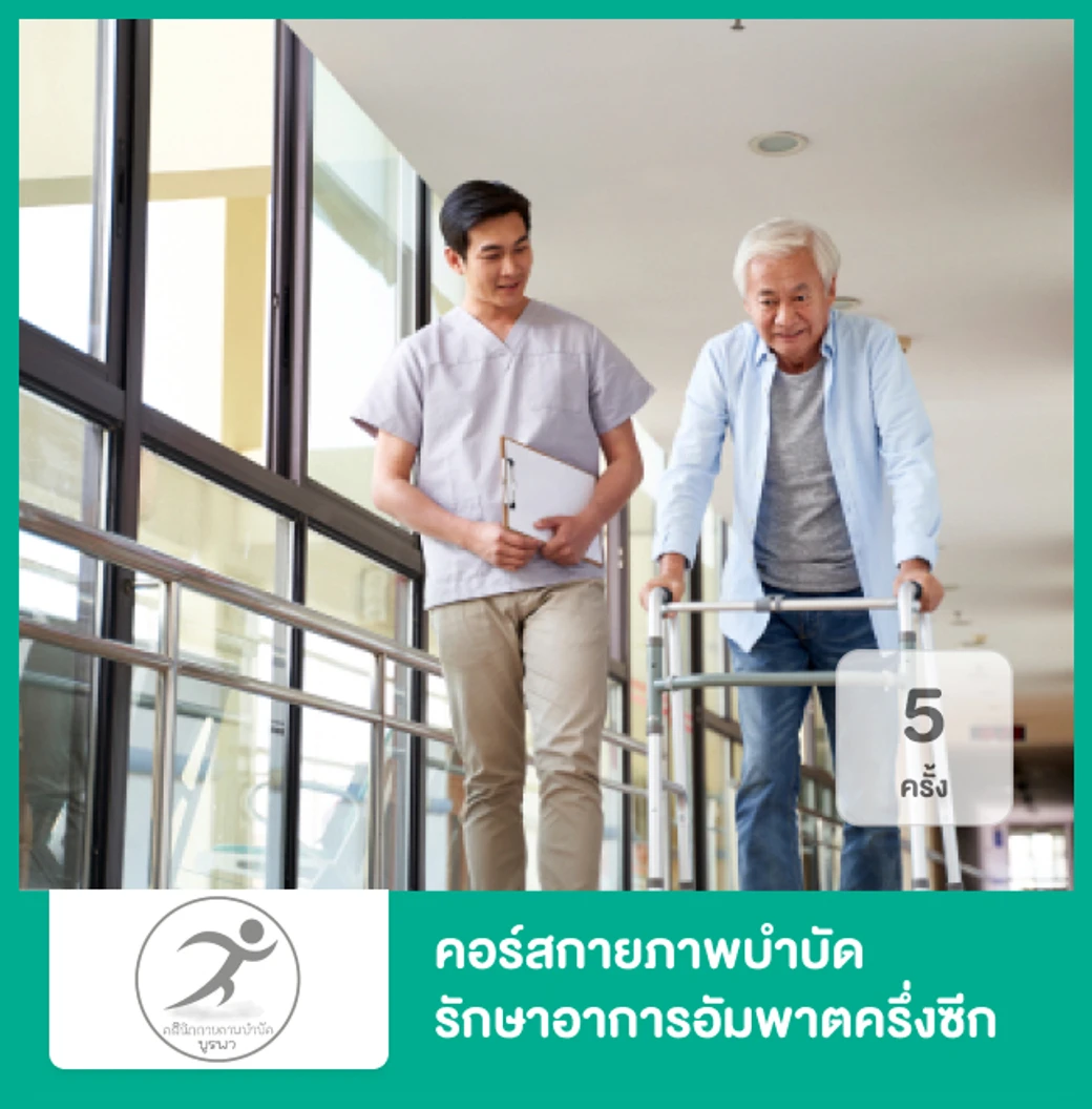 คอร์สกายภาพบำบัด รักษาอาการอัมพาตครึ่งซีก กล้ามเนื้ออ่อนแรง 5 ครั้ง