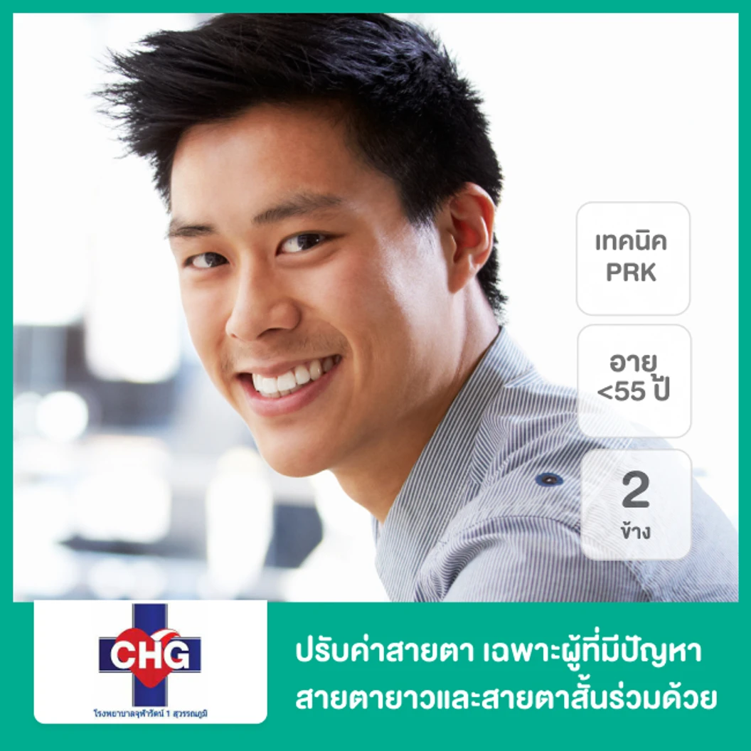 ปรับค่าสายตา ด้วยการทำ PRK วิธี Monovision สำหรับตา 2 ข้าง เฉพาะผู้ที่มีปัญหาสายตายาวและสายตาสั้นร่วมด้วย อายุไม่เกิน 55 ปี
