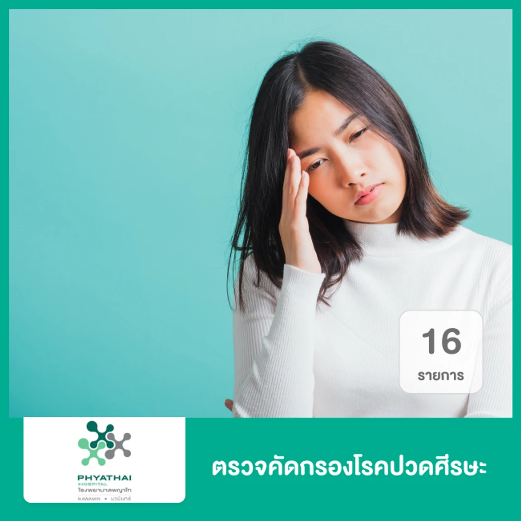 ตรวจคัดกรองโรคปวดศีรษะ 15 รายการ