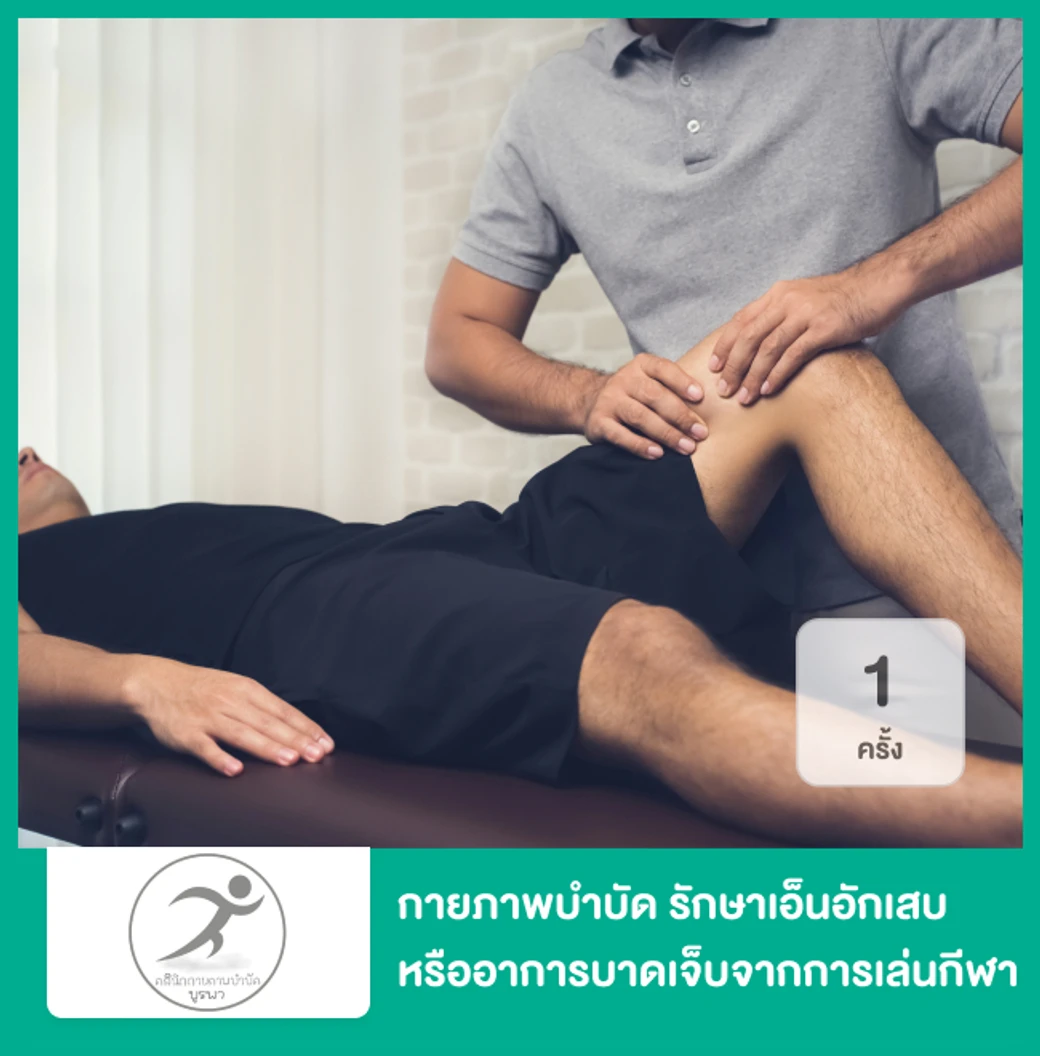 กายภาพบำบัด รักษาเอ็นอักเสบ หรืออาการบาดเจ็บจากการเล่นกีฬา 1 ครั้ง