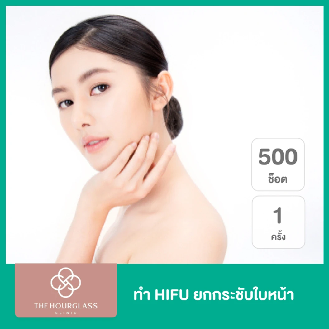 ทำ HIFU ด้วยเครื่อง Ultraformer III 500 ช็อต ยกกระชับใบหน้า 1 ครั้ง