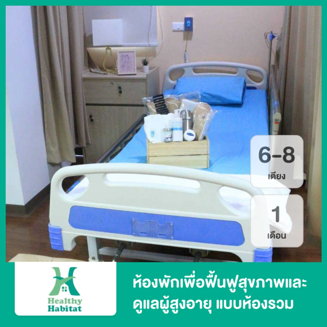 ห้องพักเพื่อฟื้นฟูสุขภาพและดูแลผู้สูงอายุ แบบห้องรวม 6-8 เตียง ระยะเวลา 1 เดือน
