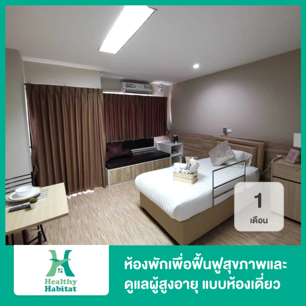 ห้องพักเพื่อฟื้นฟูสุขภาพและดูแลผู้สูงอายุ แบบห้องเดี่ยว ระยะเวลา 1 เดือน