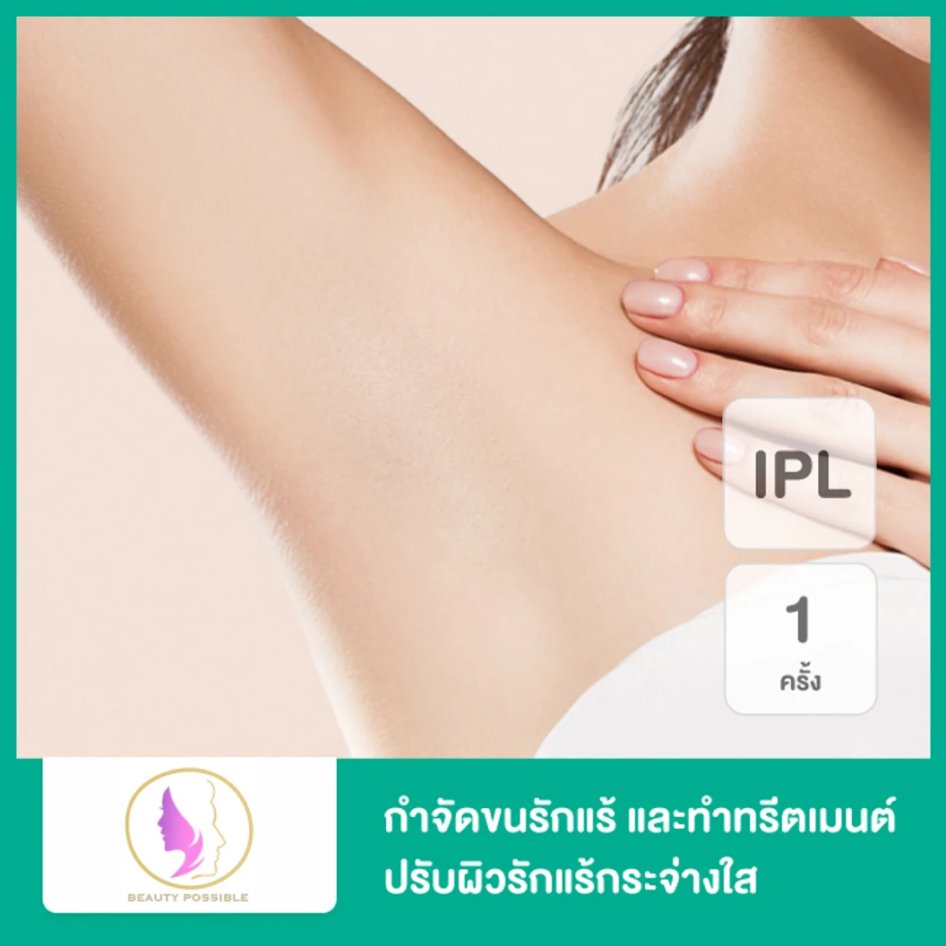 โปรแกรม DPL กำจัดขน + ทำทรีตเมนต์ด้วยความเย็น Cryo ปรับสีผิวรักแร้ 1 ครั้ง