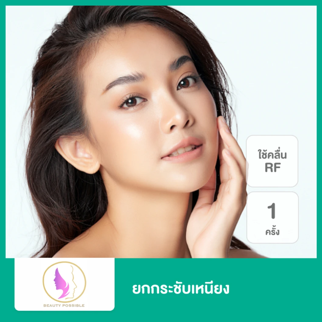 ยกกระชับเหนียง ด้วยคลื่นความถี่วิทยุ (Monopolar RF) 1 ครั้ง