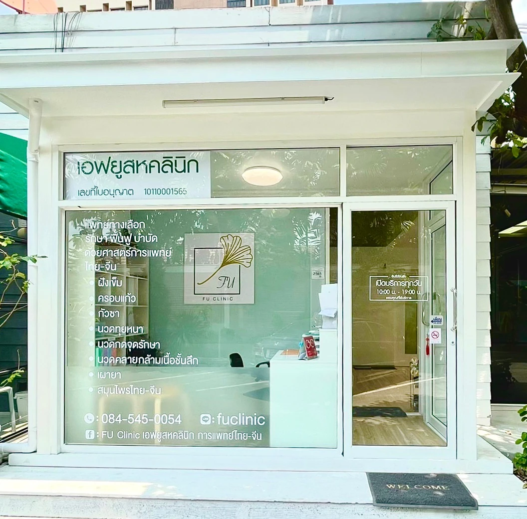 ฝังเข็มกระตุ้นไฟฟ้าแบบจีน หรือกระตุกปม บรรเทาอาการปวดคอ บ่าหรือหลังส่วนบน พร้อมตรวจประเมิน 30 นาที 1 ครั้ง