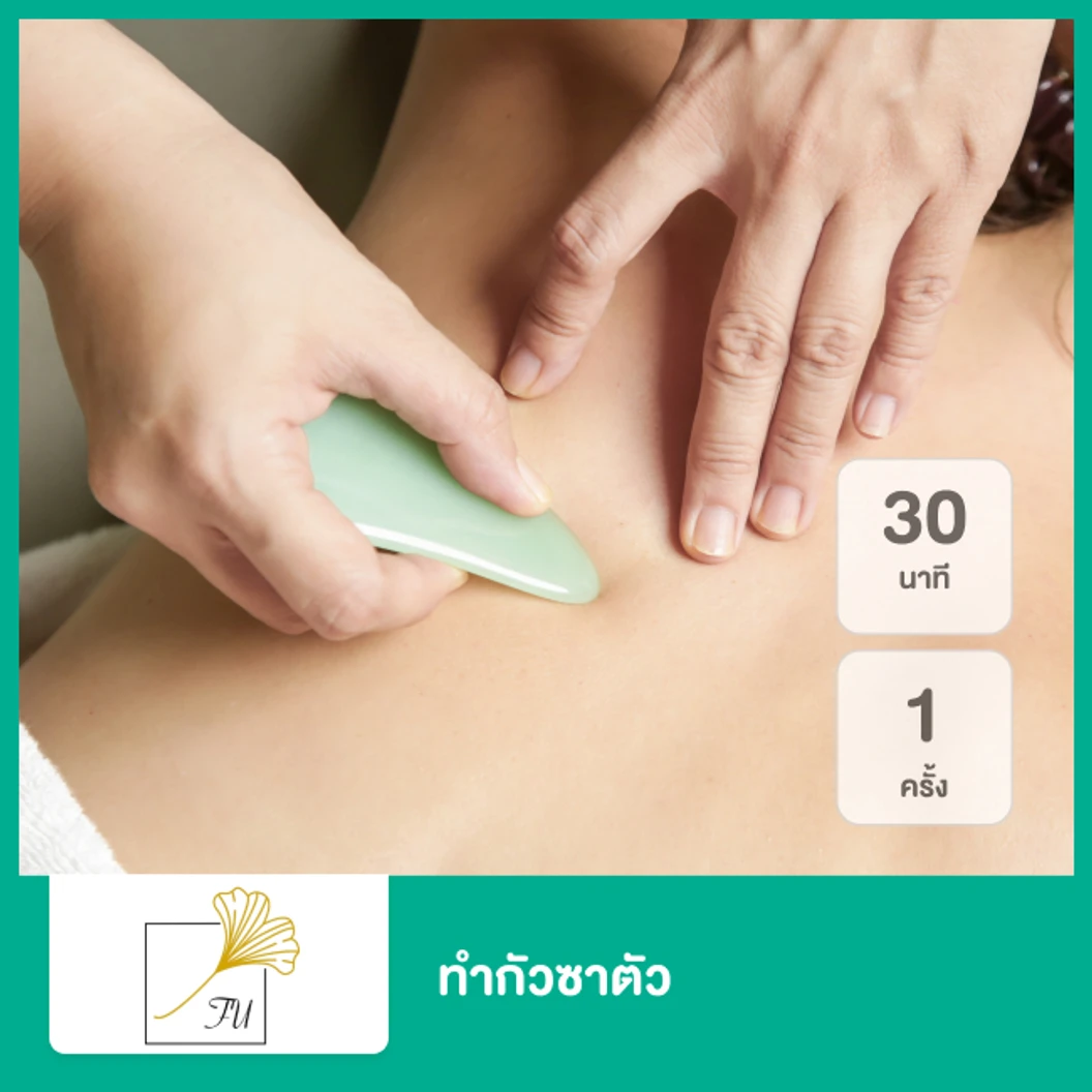 กัวซาตัว หรือ กัวซาหน้า (เลือก 1 อาการ) 30 นาที พร้อมตรวจประเมิน 1 ครั้ง