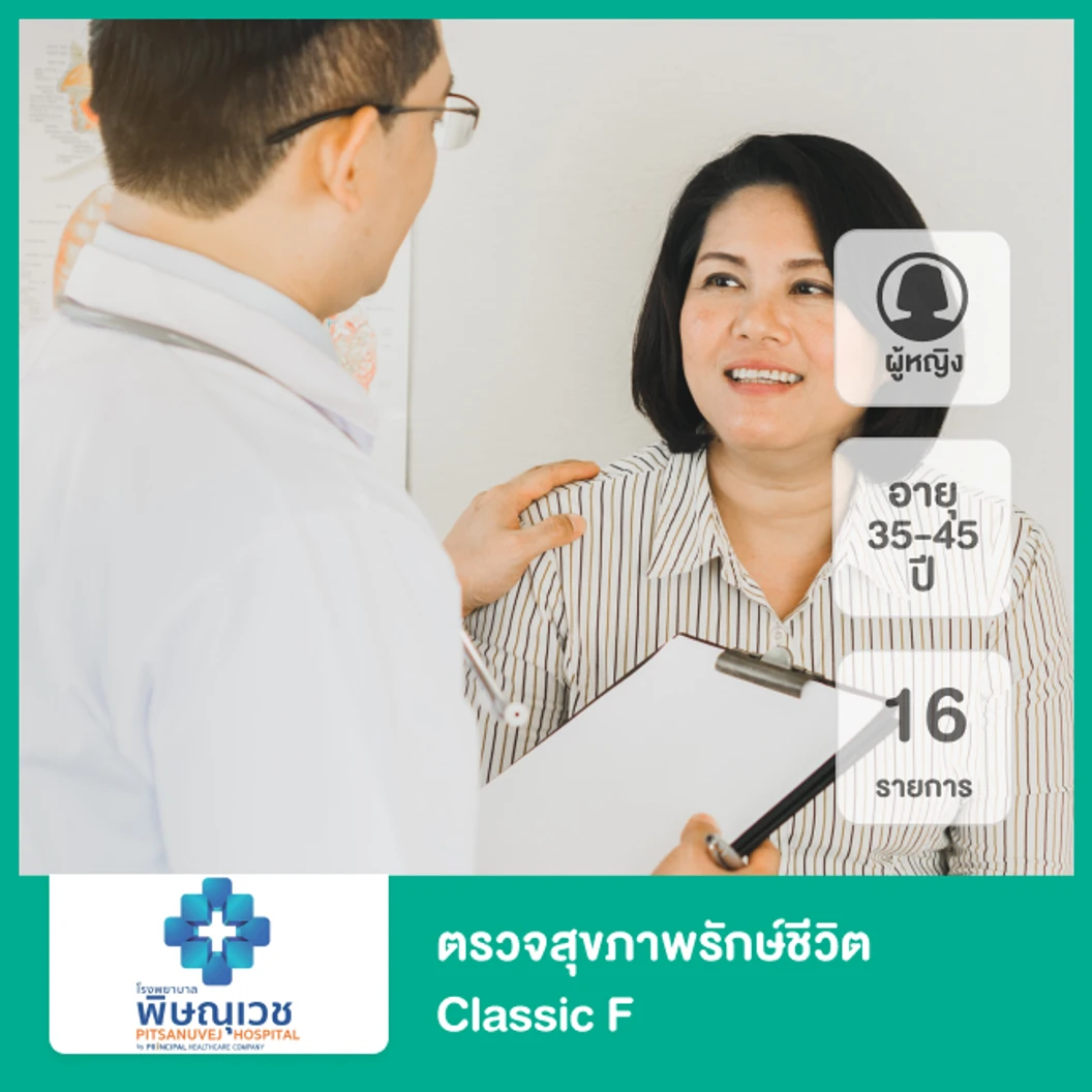 ตรวจสุขภาพรักษ์ชีวิต Classic F 16 รายการ สำหรับผู้หญิงอายุ 35-45 ปี