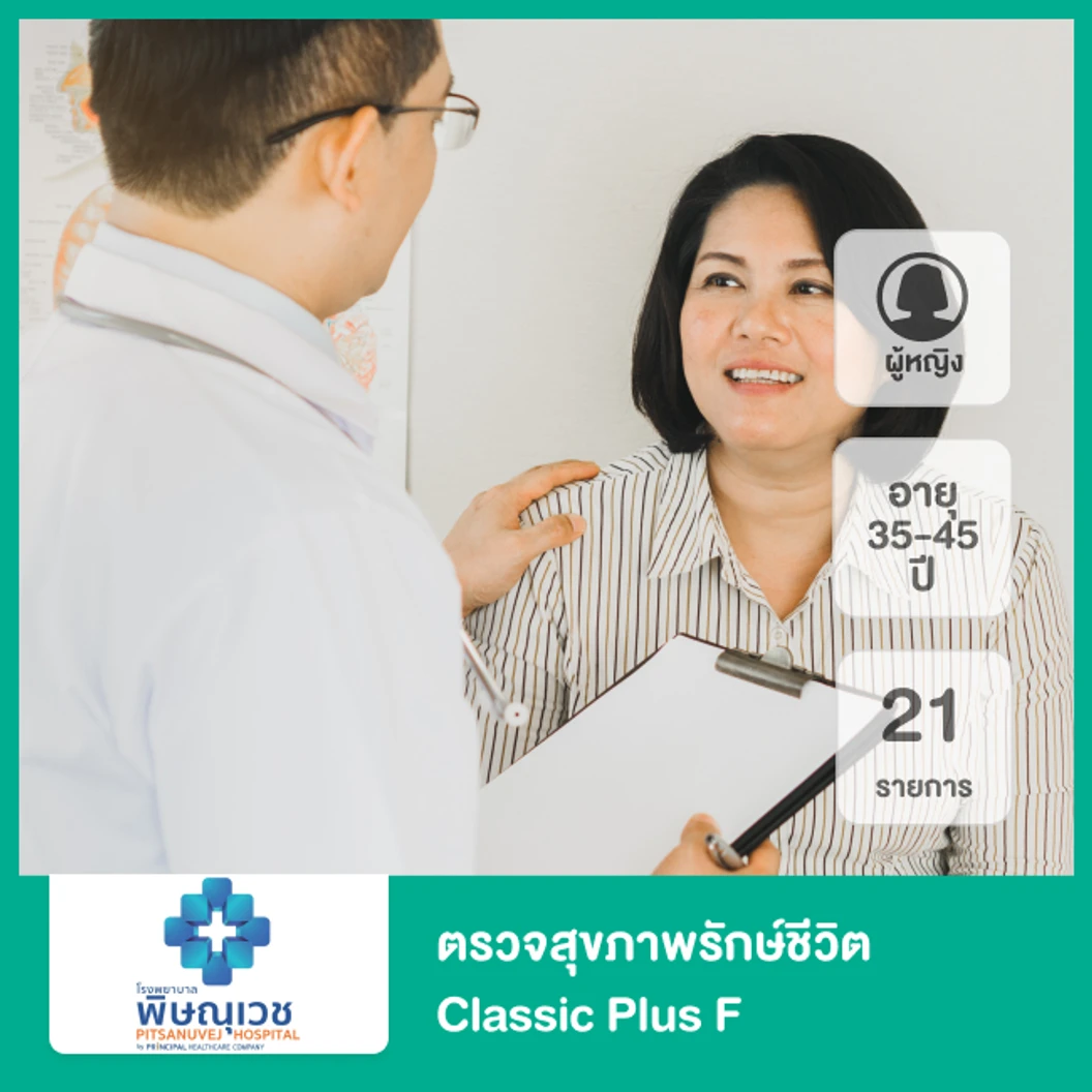 ตรวจสุขภาพรักษ์ชีวิต Classic Plus F 21 รายการ สำหรับผู้หญิงอายุ 35-45 ปี