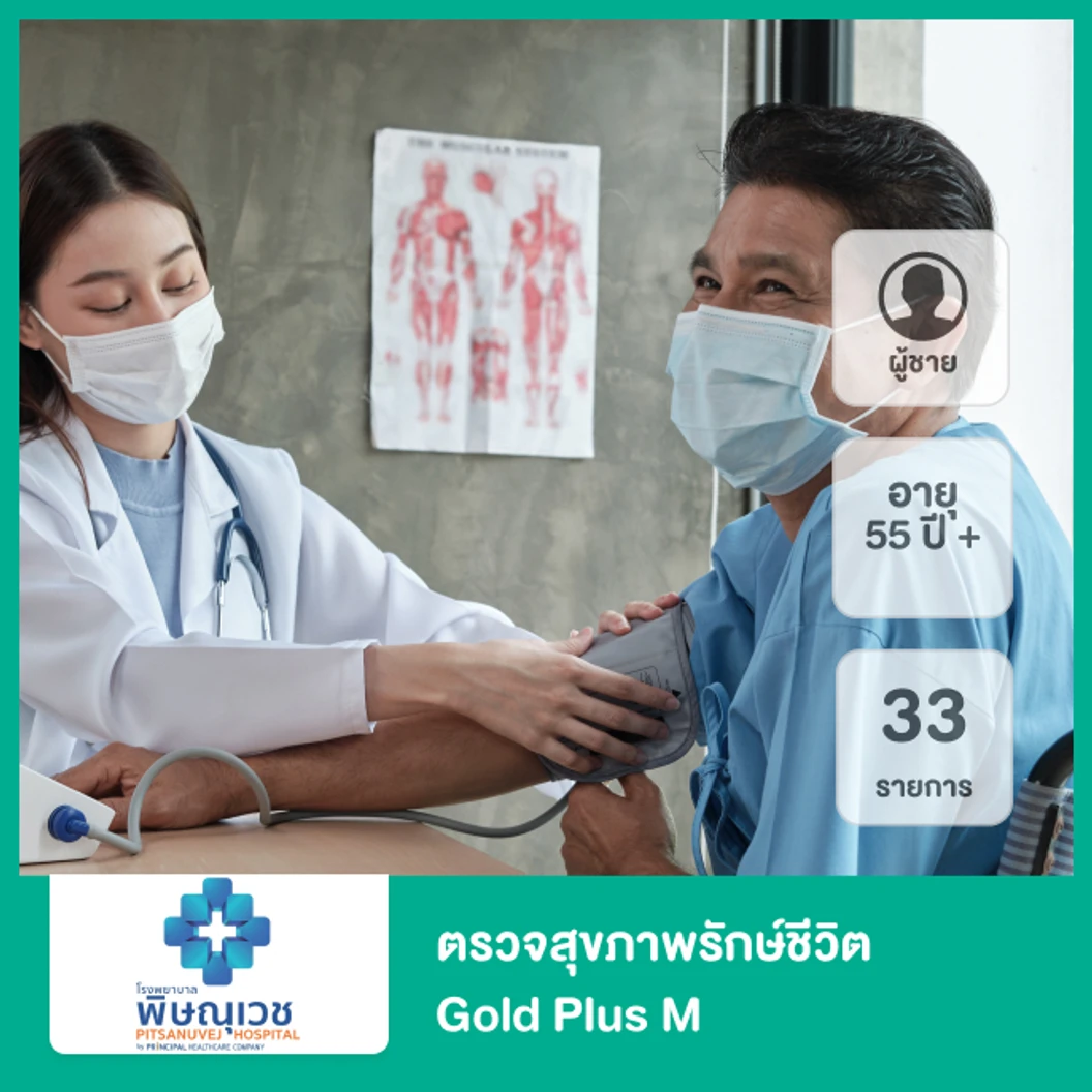 ตรวจสุขภาพรักษ์ชีวิต Gold Plus M 33 รายการ สำหรับผู้ชายอายุ 55 ปีขึ้นไป