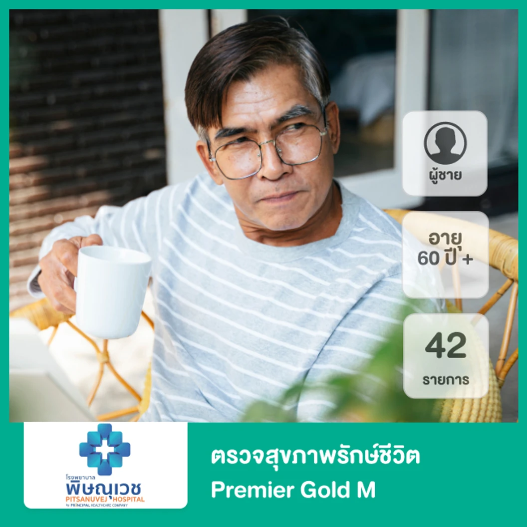 ตรวจสุขภาพรักษ์ชีวิต 43 รายการ (Premier Gold M) (ผู้ชาย 60 ปีขึ้นไป)
