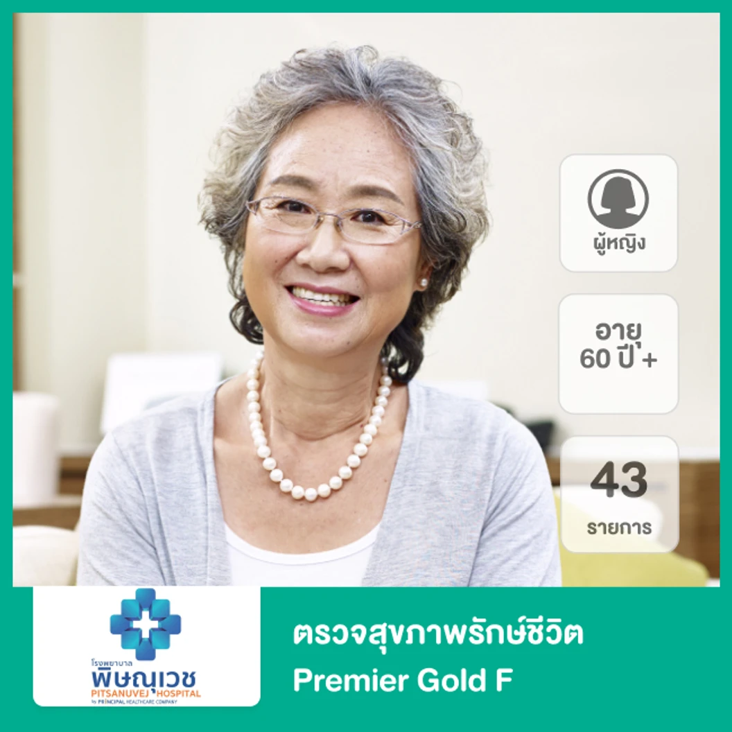 ตรวจสุขภาพรักษ์ชีวิต 44 รายการ (Premier Gold F) (ผู้หญิง 60 ปีขึ้นไป)