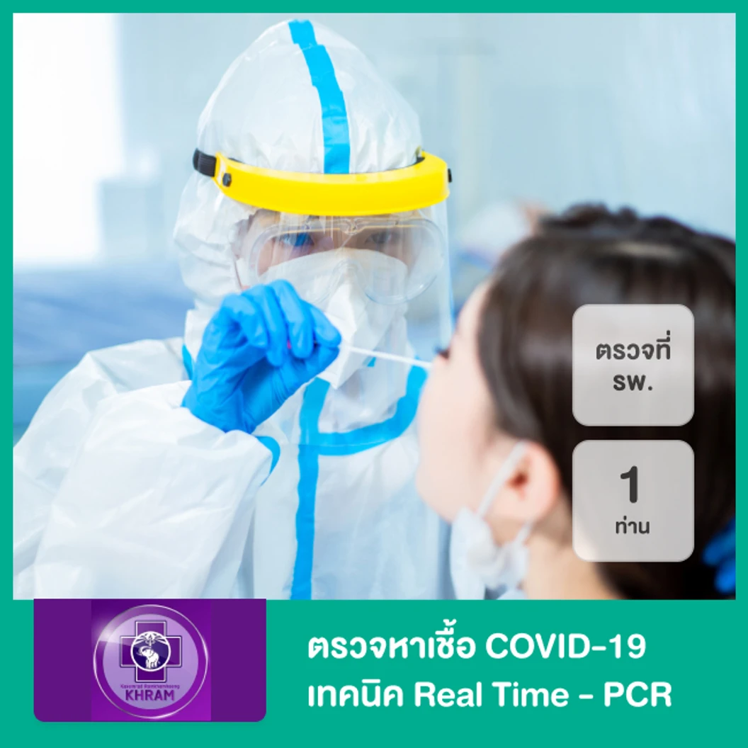 ตรวจหาเชื้อ COVID-19 เทคนิค Real Time - PCR แบบตรวจที่ รพ. รับผลด่วนภายใน 2 ชม. สำหรับ 1 ท่าน