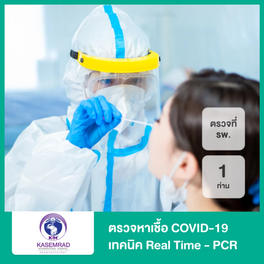 ตรวจหาเชื้อ COVID-19 เทคนิค Real Time - PCR แบบตรวจที่ รพ. สำหรับ 1 ท่าน