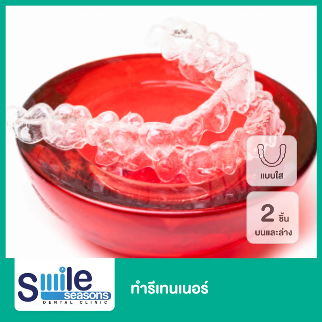 ทำรีเทนเนอร์แบบใส 2 ชิ้น ฟันบนและล่าง