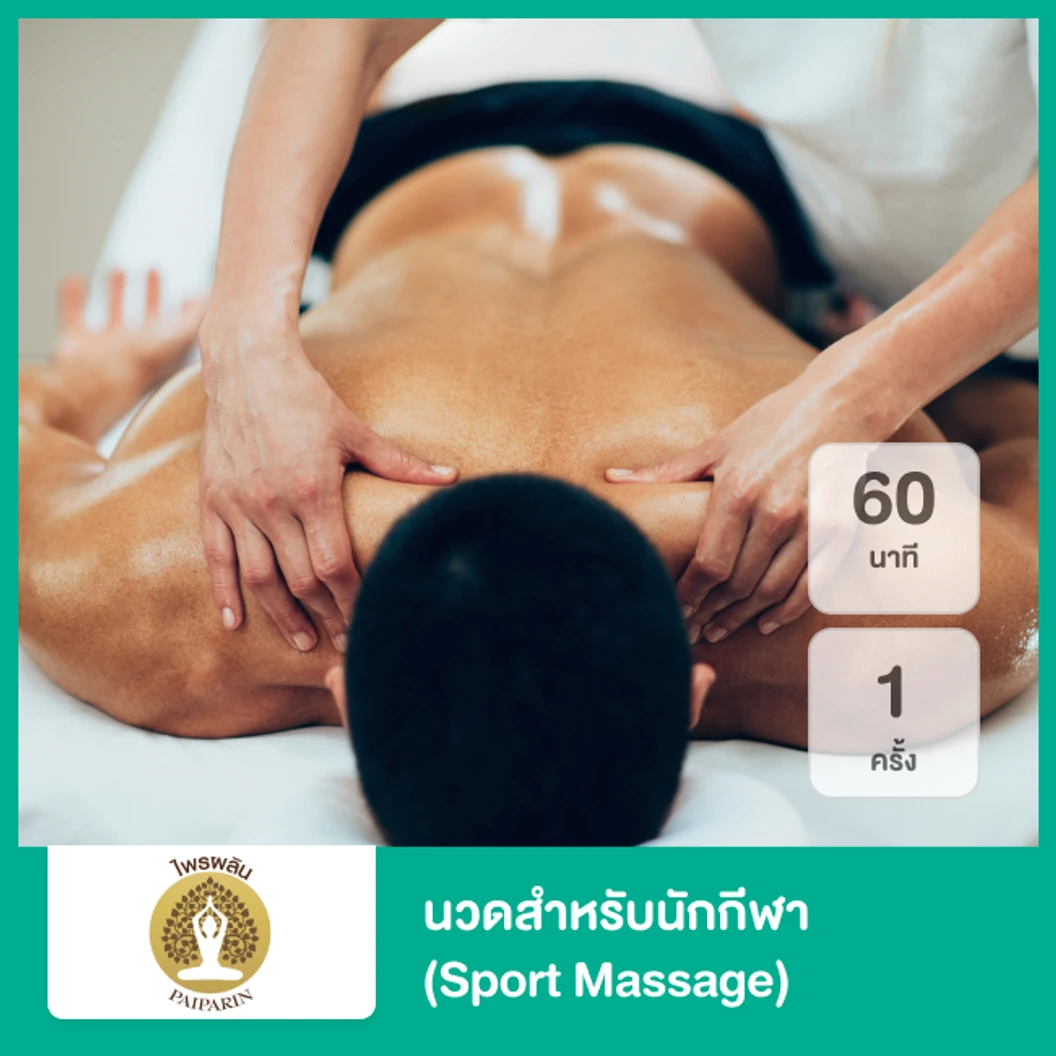 นวดสำหรับนักกีฬา (Sport Massage) 60 นาที 1 ครั้ง