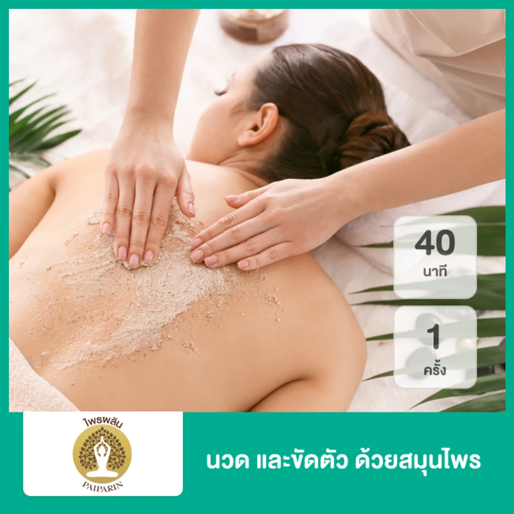 นวด และขัดตัว ด้วยสมุนไพร 40 นาที 1 ครั้ง