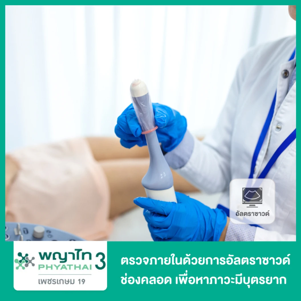 ตรวจภายในด้วยการอัลตราซาวด์ช่องคลอด เพื่อหาสาเหตุเบื้องต้นของภาวะมีบุตรยาก