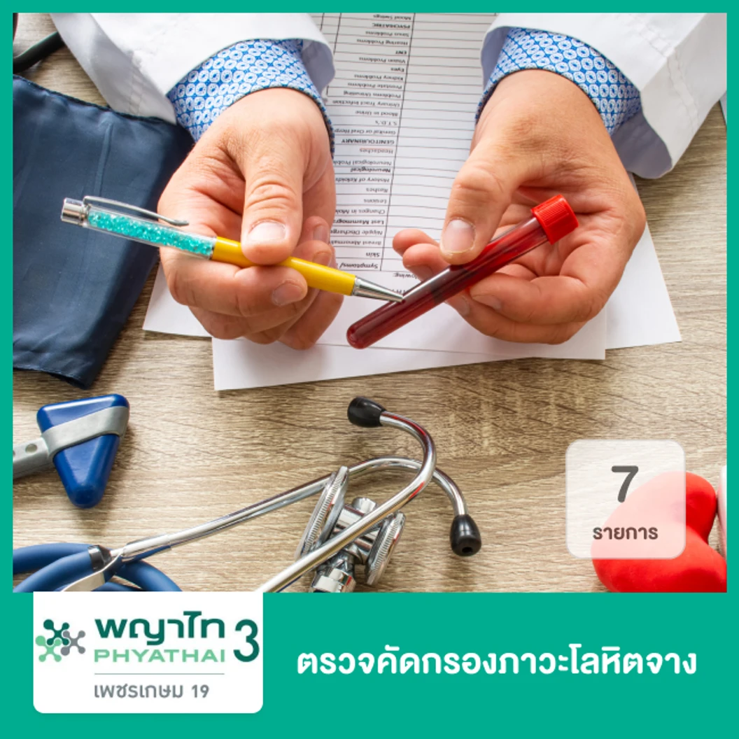 ตรวจคัดกรองภาวะโลหิตจาง 7 รายการ