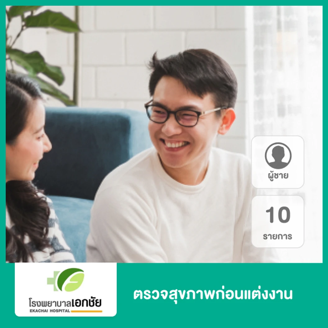 ตรวจสุขภาพก่อนแต่งงาน 10 รายการ สำหรับผู้ชาย