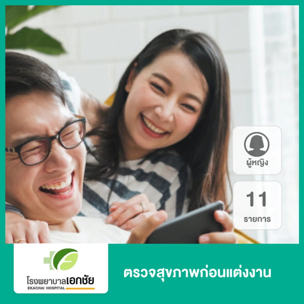 ตรวจสุขภาพก่อนแต่งงาน 11 รายการ สำหรับผู้หญิง