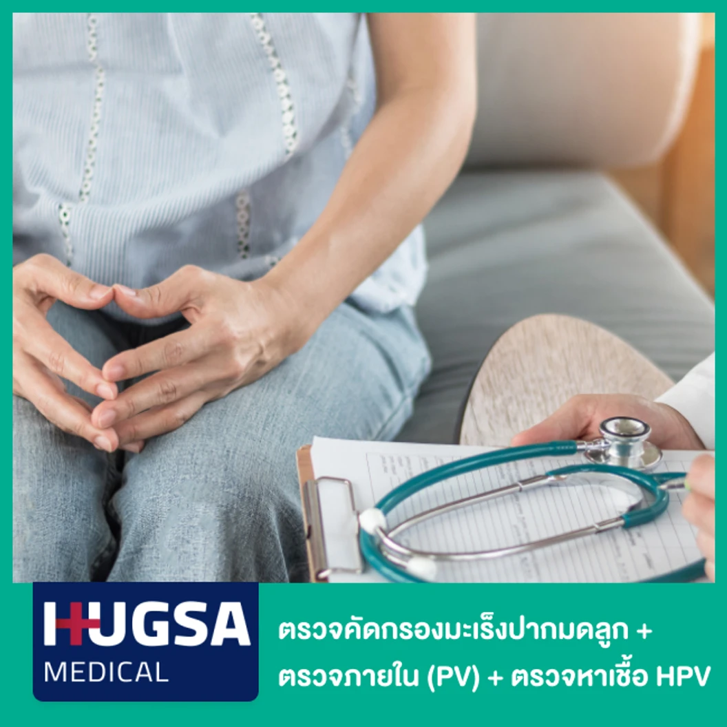 ตรวจคัดกรองมะเร็งปากมดลูก ด้วยวิธี Liquid-based Cytology + ตรวจภายใน (PV) + ตรวจหาเชื้อ HPV