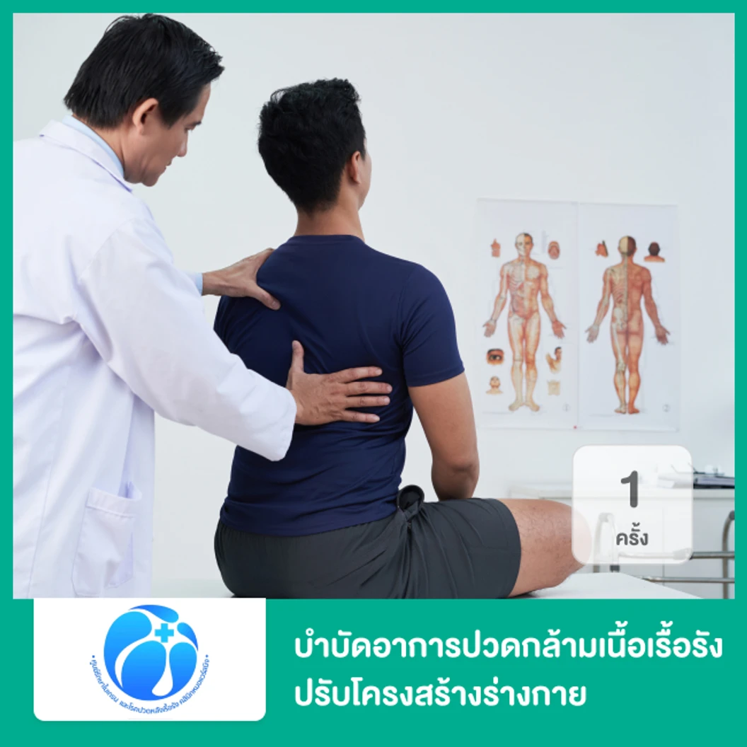 บำบัดอาการปวดกล้ามเนื้อเรื้อรัง ด้วยการนวดกดจุด ปรับโครงสร้างร่างกาย และครอบแก้วกรอกเลือดเฉพาะบุคคล 1 ครั้ง ที่ ศูนย์รักษาโรคปวดหลังเรื้อรัง หมอแวร์สมิงสหคลินิก
