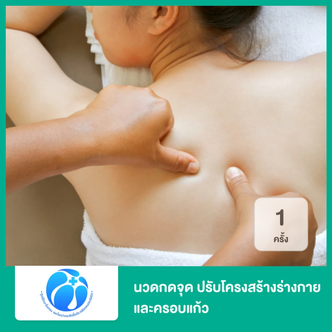 นวดกดจุด ปรับโครงสร้างร่างกาย และครอบแก้วกรอกเลือดเฉพาะบุคคล เพื่อบรรเทาอาการปวดไมเกรน 1 ครั้ง ที่ ศูนย์รักษาโรคปวดหลังเรื้อรัง หมอแวร์สมิงสหคลินิก
