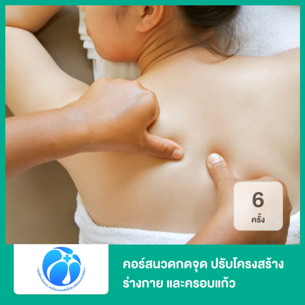 คอร์สนวดกดจุด ปรับโครงสร้างร่างกาย และครอบแก้วกรอกเลือดเฉพาะบุคคล เพื่อบรรเทาอาการปวดไมเกรน 6 ครั้ง ที่ ศูนย์รักษาโรคปวดหลังเรื้อรัง หมอแวร์สมิงสหคลินิก