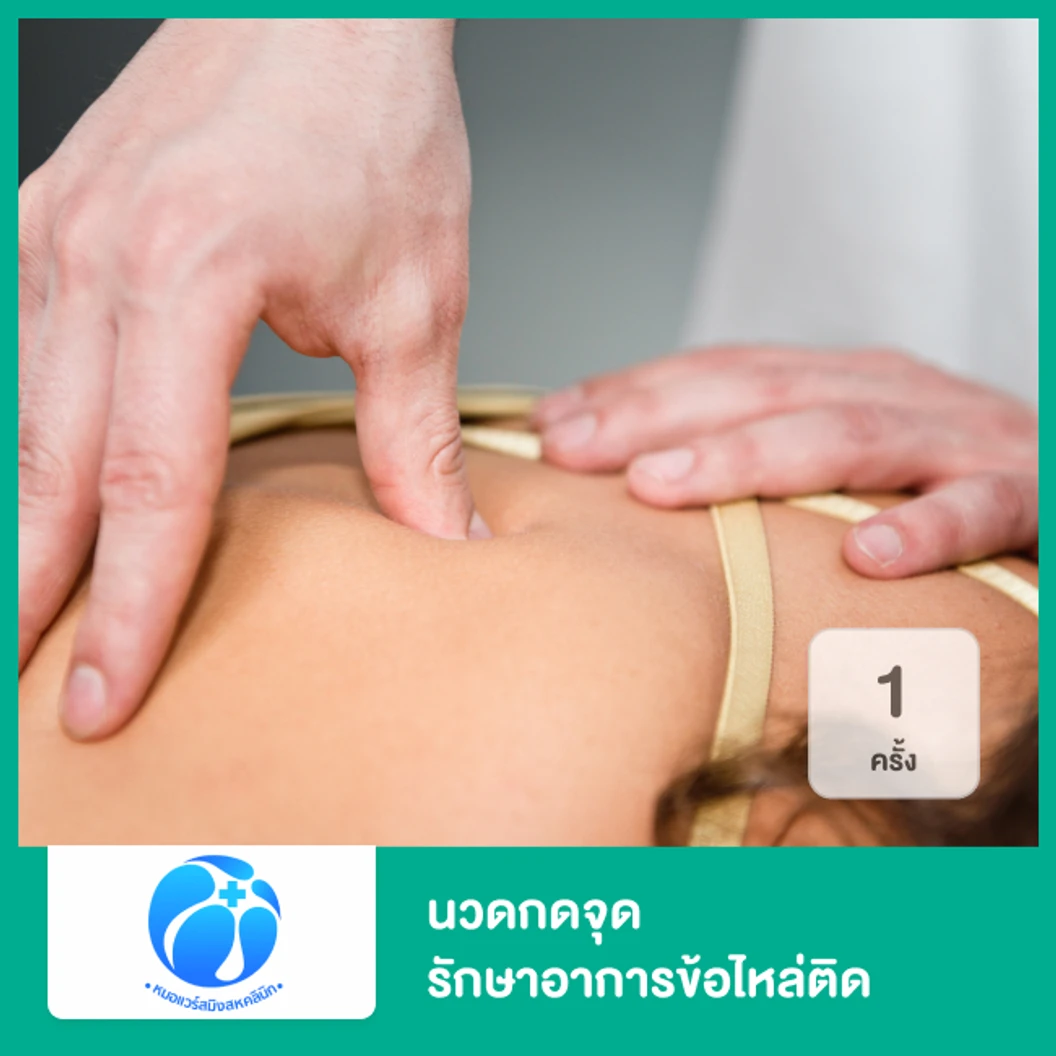 นวดกดจุด รักษาอาการข้อไหล่ติด ด้วยเทคนิคเฉพาะของคลินิก 1 ครั้ง