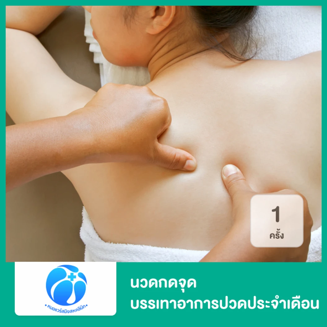 นวดกดจุด บรรเทาอาการปวดประจำเดือน ด้วยเทคนิคเฉพาะของคลินิก 1 ครั้ง